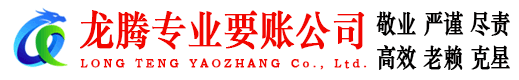 铅山龙腾清债公司
